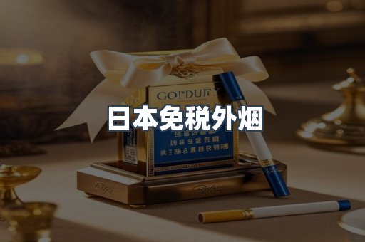 日本免税外烟